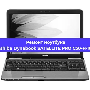 Чистка от пыли и замена термопасты на ноутбуке Toshiba Dynabook SATELLITE PRO C50-H-100 в Екатеринбурге